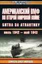 Американский ВМФ во Второй мировой войне. Битва за Атлантику. Июль 1942 - май 1943 - Самуэль Элиот Морисон