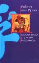 Белая ваза с синим рисунком - Роберт ван Гулик