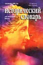 Исторический словарь для начальной школы - А. Г. Аксенова, М. В. Слаутина