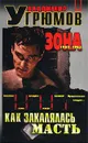 Как закалялась масть. Книга вторая. Зона (1982-1985) - Угрюмов Владимир В.