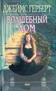 Волшебный дом - Джеймс Герберт