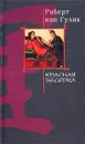 Красная беседка - Роберт ван Гулик