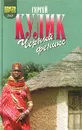 Черный феникс. Африканское сафари - Сергей Кулик