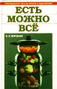 Есть можно все. Революционная система питания и оздоровления - В. И. Воробьев