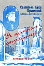 Святитель Лука Крымский (Войно-Ясенецкий). `Я полюбил страдание...` Автобиография - Святитель Лука Крымский (Войно-Ясенецкий)