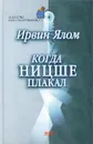 Когда Ницше плакал - Ялом Ирвин Д.