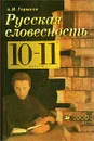 Русская словесность. 10-11 классы - А. И. Горшков