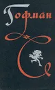 Гофман. Избранные произведения в трех томах. Том 1 - Гофман