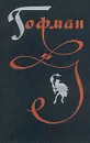 Гофман. Избранные произведения в трех томах. Том 2 - Гофман