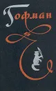 Гофман. Избранные произведения в трех томах. Том 3 - Гофман