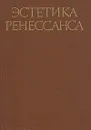 Эстетика Ренессанса. В двух томах. Том 2 - Джованни Боккаччо,Жоашен дю Белле,Хуан Вивес,Томмазо Кампанелла,Джироламо Фракасторо,Франческо Робортелло,Франческо Патрици,Тома