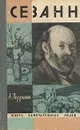 Сезанн - Перрюшо Анри