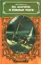 На `Баунти` в южные моря - Даниельссон Бенгт