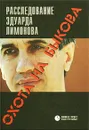 Охота на Быкова. Расследование Эдуарда Лимонова - Эдуард Лимонов