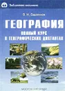 География. Полный курс в географических диктантах - В. И. Евдокимов