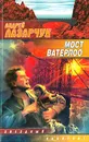 Мост Ватерлоо - Андрей Лазарчук