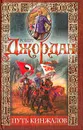 Путь кинжалов - Роберт Джордан