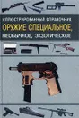 Оружие специальное, необычное, экзотическое. Иллюстрированный справочник - Ардашев А. Н., Федосеев С. Л.