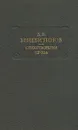 Д. В. Веневитинов. Стихотворения. Проза - Веневитинов Дмитрий Владимирович