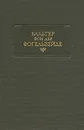 Вальтер фон дер Фогельвейде. Стихотворения - Вальтер фон дер Фогельвейде