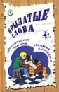 Крылатые слова. Литературные цитаты, образные выражения - И. Елисеев,Л. Полякова