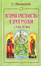 История христианства в Земле Русской с I по XI век - С. Ляшевский