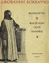 Фьямметта. Фьезоланские нимфы - Джованни Боккаччо