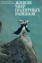 Живой мир полярных районов - Дж. Карлтон Рэй, М. Дж. Маккормик-Рэй