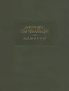 Джузеппе Гарибальди. Мемуары - Джузеппе Гарибальди