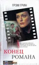 Конец романа - Грэм Грин