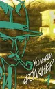 Уильям Фолкнер. Собрание сочинений в 9 томах. Том 7. Из сборника `Собрание рассказов`. Реквием по монахине - Уильям Фолкнер