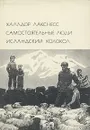 Самостоятельные люди. Исландский колокол - Лакснесс Халлдоур Кильян