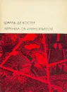 Легенда об Уленшпигеле - Шарль де Костер
