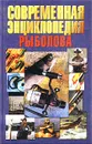 Современная энциклопедия рыболова - Николай Белов