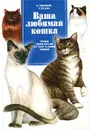 Ваша любимая кошка. Полная энциклопедия по уходу за вашей кошкой - Н. Трифонова, Т. Титкова