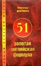51 золотая английская формула - Александр Драгункин