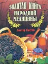 Золотая книга народной медицины - Ужегов Генрих Николаевич