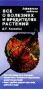 Все о болезнях и вредителях растений - Хессайон Дэвид Г.