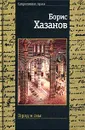 Город и сны - Борис Хазанов