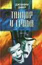 Танцор у гроба - Джеффри Дивер