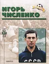 Игорь Численко. Биографический очерк - Павел Алешин