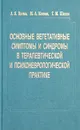 Основные вегетативные симптомы и синдромы в терапевтической и психоневрологической практике - А. Я. Катин, М. А. Катина, Т. М. Шаппо