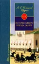 История одного города. Сказки - Введенский Александр Иванович, Салтыков-Щедрин Михаил Евграфович