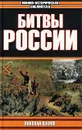 Битвы России - Николай Шефов