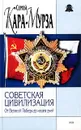 Советская цивилизация. Книга вторая. От Великой Победы до наших дней - Сергей Кара-Мурза
