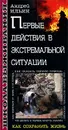Первые действия в экстремальной ситуации - Ильин Андрей Александрович