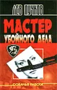 Мастер убойного дела - Лев Пучков