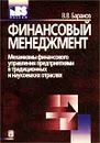 Финансовый менеджмент. Механизмы финансового управления предприятиями в традиционных и наукоемких отраслях - В. В. Баранов