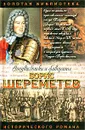 Фельдмаршал Борис Шереметев - Сергей Мосияш