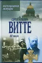 Сергей Юльевич Витте. Воспоминания, мемуары. Том 3 - Сергей Юльевич Витте